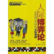 人際博弈論：掌控絕對優勢的交際策略