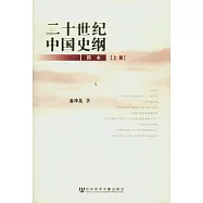 二十世紀中國史綱 簡本 上下冊