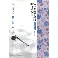 別後芳草碧紅塵︰弘一大師李叔同的詩詞人生