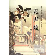 無聲戲