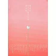 謝謝你，在我最不懂事的時候愛過我