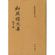 初照樓文集