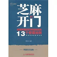 芝麻開門︰成就阿里巴巴網絡帝國的13個管理法則