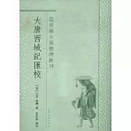 大唐西域記匯校(繁體版)
