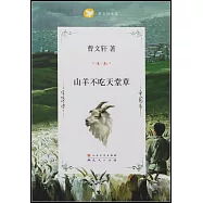 山羊不吃天堂草