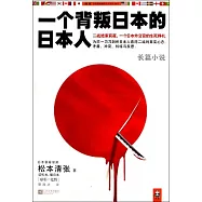 一個背叛日本的日本人