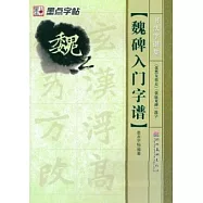 魏碑入門字譜.《張黑女墓志》、《張猛龍碑》選字