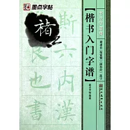 楷書入門字譜.褚遂良《倪寬贊》《陰符經》選字