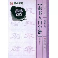 隸書入門字譜.《曹全碑》選字