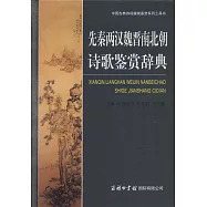 先秦兩漢魏晉南北朝詩歌鑒賞辭典