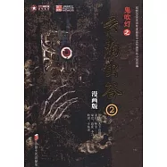 鬼吹燈之雲南蟲谷 2