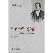 「美學」事始—近代日本「美學」的誕生