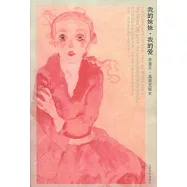 我的妹妹，我的愛