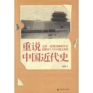 重說中國近代史