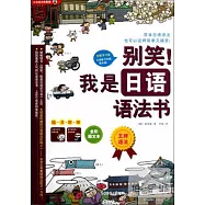 別笑!我是日語語法書