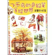 飛樂鳥的色鉛筆手繪世界︰溫馨彩繪篇