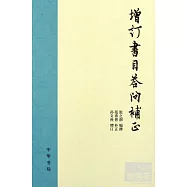 增訂書目答問補正