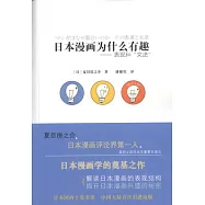 日本漫畫為什麼有趣
