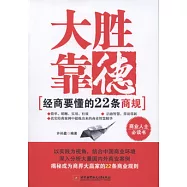 大勝靠德：經商要懂的22條商規