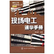 現場電工速學手冊
