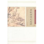 蘇軾詩詞文選評