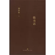 微書話