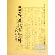 增訂文心雕龍集校合編