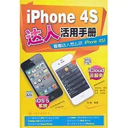 iPhone 4S達人活用手冊