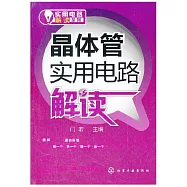 晶體管實用電路解讀