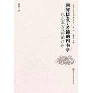 朝鮮儒者丁若鏞的四書學︰以東亞為視野的討論
