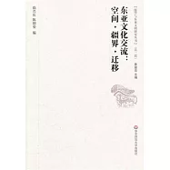 東亞文化交流︰空間、疆界、遷移