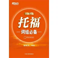 托福詞組必備