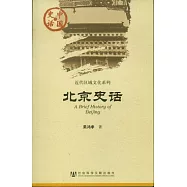 北京史話