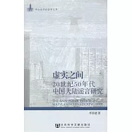 虛實之間︰20世紀50年代中國大陸謠言研究