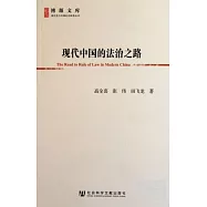 現代中國的法治之路