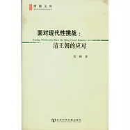面對現代性挑戰︰清王朝的應對