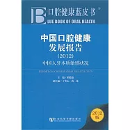 中國口腔健康發展報告(2012)︰中國人牙本質敏感狀況