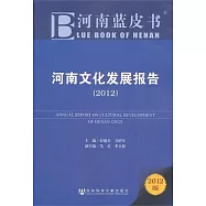河南文化發展報告(2012)