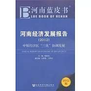 河南經濟發展報告(2012)︰中原經濟區“三化”協調發展