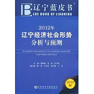 2012年遼寧經濟社會形勢分析與預測