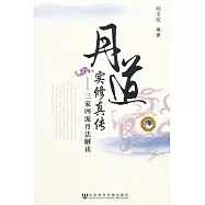 丹道實修真傳︰三家四派丹法解讀