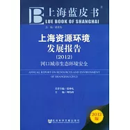 上海資源環境發展報告(2012)︰河口城市生態環境安全