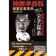 神探李昌鈺破案實錄7︰完美謀殺