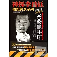 神探李昌鈺破案實錄5︰神秘血手印