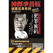 神探李昌鈺破案實錄6︰犯罪密碼