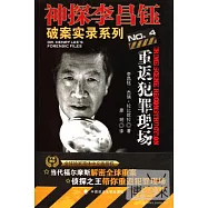 神探李昌鈺破案實錄4︰重返犯罪現場