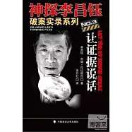 神探李昌鈺破案實錄3︰讓證據說話