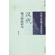 漢代民間信仰與地方政治研究
