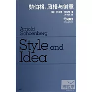 勛伯格︰風格與創意