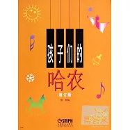 孩子們的哈農 修訂版